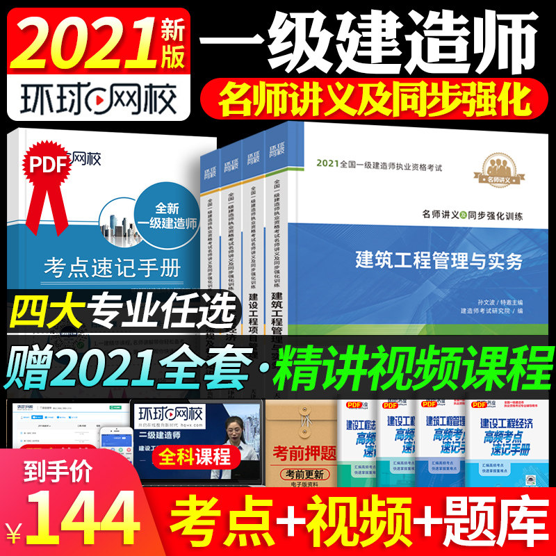 3现货】2021年环球网校官方一级建造师一建名师讲义全套教材书土建建筑市政机电公路工程历年真题试卷法规习题集房建课件课程
