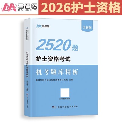 护考资料2026年全国护士资格职业证考试2520题习题集历年真题库2025护资教材书轻松过人卫版护考刷题博傲军医备考26练习题试题习题