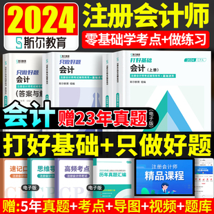 只做好题 新版 打好基础 会计 现货斯尔教育注会cpa2024教材配套资料财务成本管理打好基础只做好题东奥轻松过关一1注册会计师考试