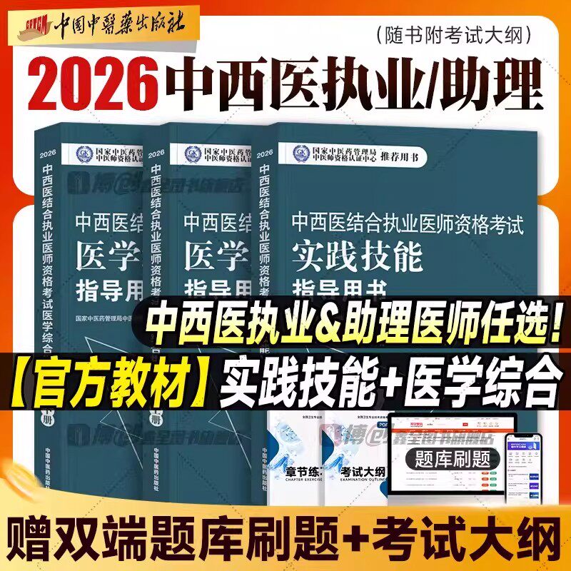 2026中西医结合执业医师官方教材实践技能医学综合考试指导用书中西医结合助理医师通关要卷真题附考试大纲题库软件中医药社