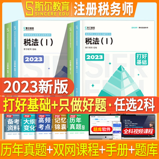 基础 好题 任选2科 预售 2024斯尔教育税务师打好基础只做好题税法一二涉税服务实务相关法律财务与会计注册税务师考试用书题库