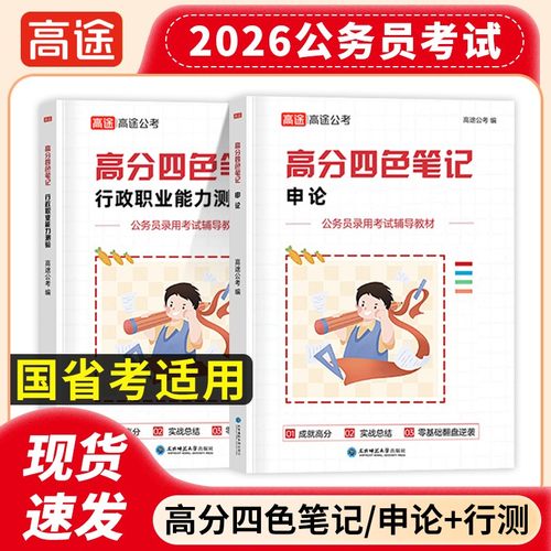 高途公考2026年公务员考试高分四色笔记行测和申论教材书历年真题刷题26考公国考省考资料三色2025广东省安徽江苏浙江四川山东辽宁