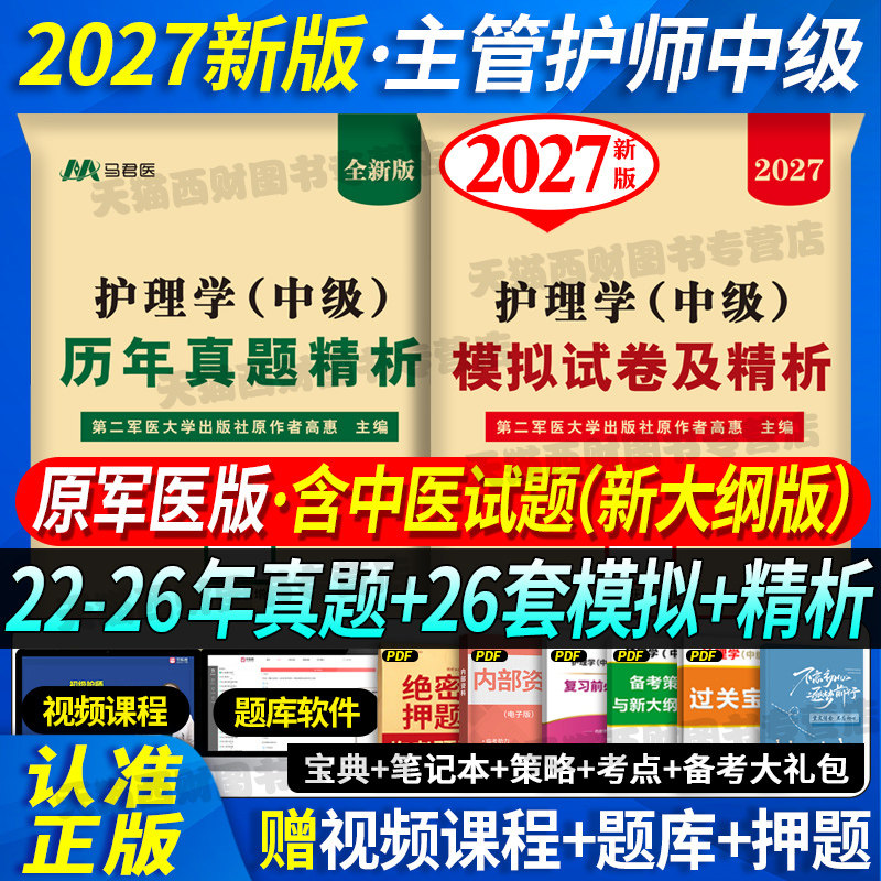 含26年真题】原军医版主管护师中级2027年护理学师人卫版中级护师资格考试用书26教材历年真题模拟试卷内科外科妇产儿科社区轻松过