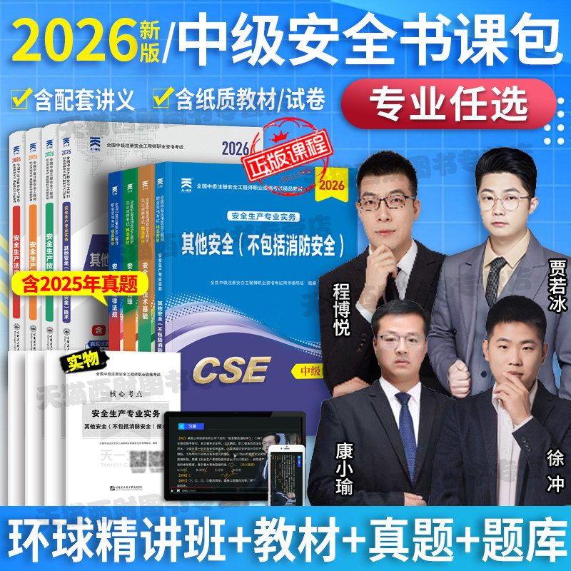 赠26年课程】注册中级安全工程师2026年教材历年真题押题模拟注安建筑化工其他煤矿实务环球网校安全师工程师官方教材习题