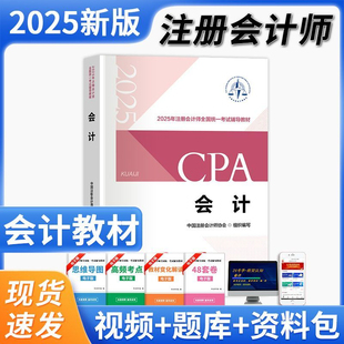 会计教材 2025年cpa注册会计师教材注会教材会计2025注册师考试税法经济法财管审计历年真题库中注协中国财政经济 官方正版