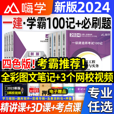 2023年一建学霸考点100记