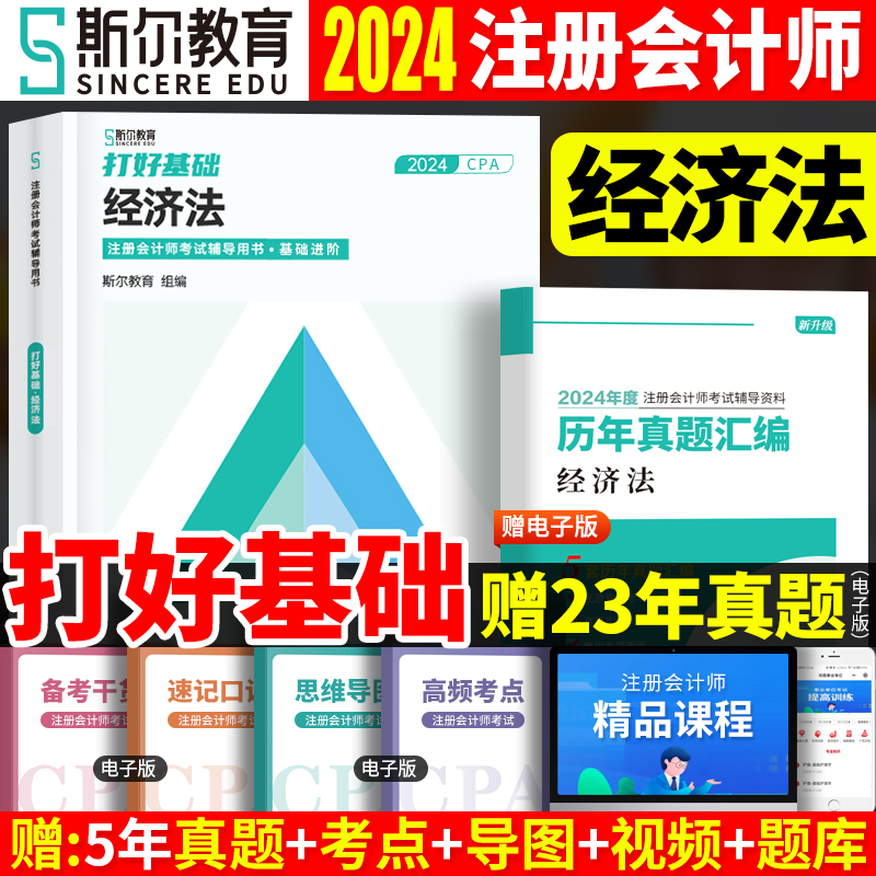 经济法打好基础】新版2024年斯尔教育备考注会cpa2024教材配套辅导用书官方正版注册会计师会计备考全攻略注会考试用书会计师-封面