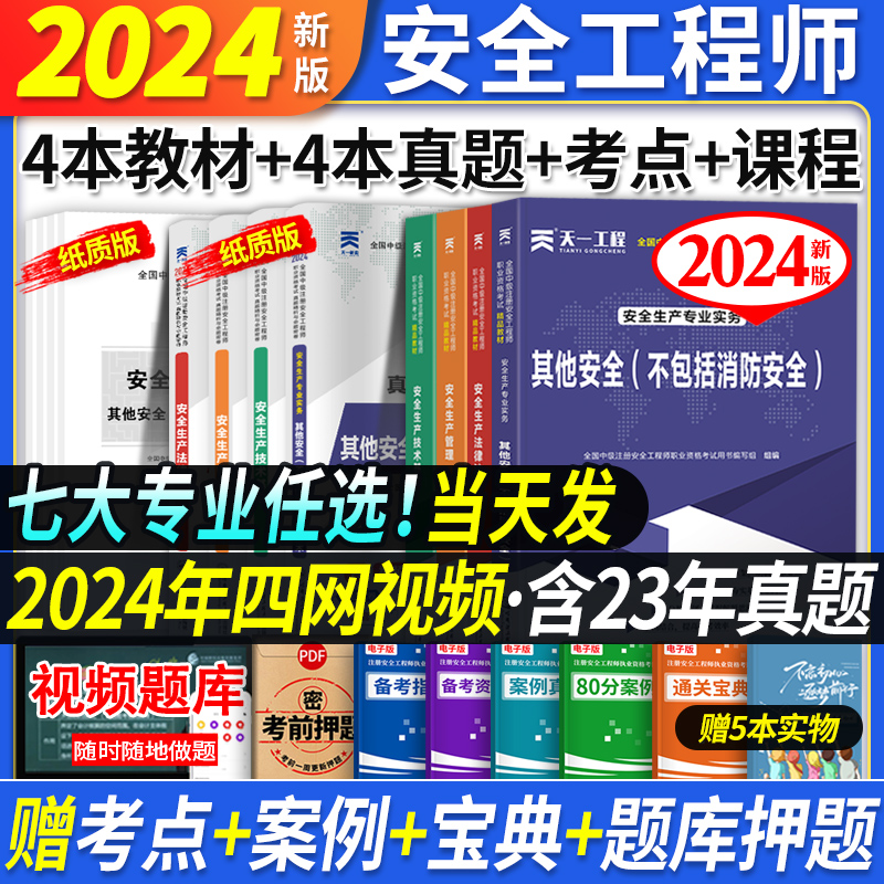 2024安全工程师教材+真题试卷