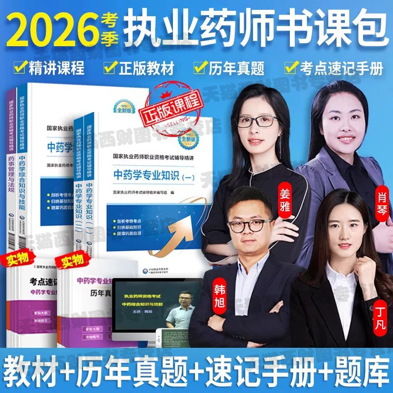 赠配套课程】备考执业中药师2026年教材执业药药师教材西药师药事管理与法规2026执业药师历年真题习题集医药科技出版社官方教材