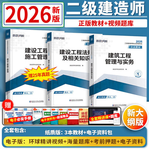 2026二级建造师教材+视频题库
