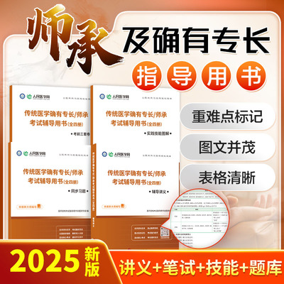 2025年中医师承和传统医学确有专长考试教材人民医学网老专长考核指导用书同步练习题集题库辅导讲义实践技能图解历年真题模拟试卷