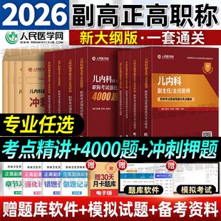 2026年儿科内科外科妇产科副主任医师考试用书习题押题试卷护理学护师主任正高副高高级职称教材书真题小儿中医中西医结合全科神经