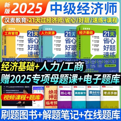 保姆级刷题】2025年中级经济师21天省心好题速练母题模拟题刷题章节必刷题习题集25经济基础人力资源管理工商教材历年真题试卷押题