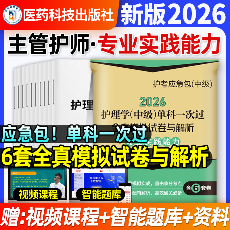 2026新版主管护师全真模拟