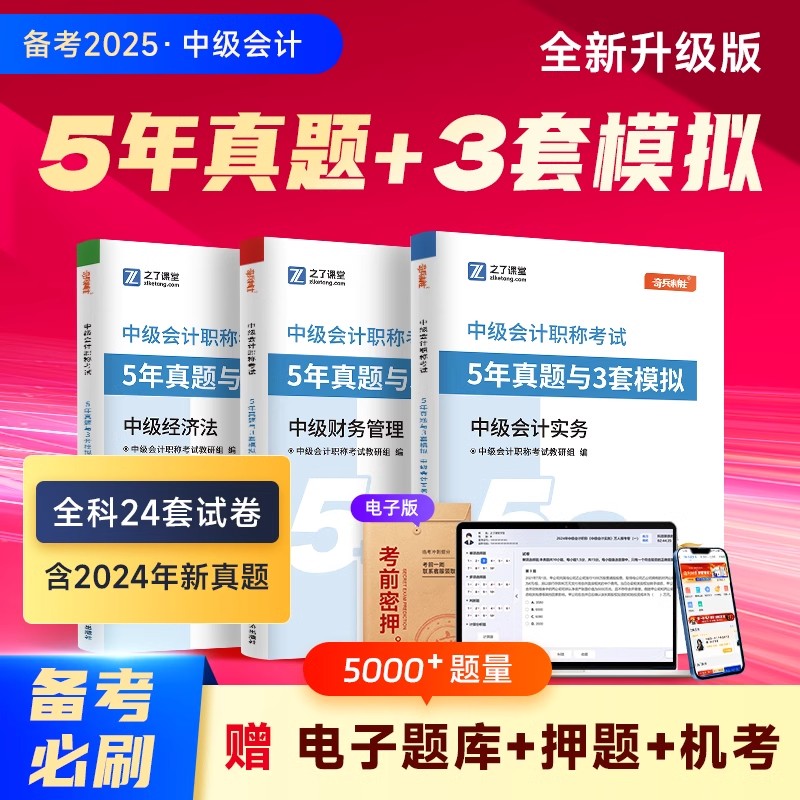 考前冲刺中级会计试卷套装