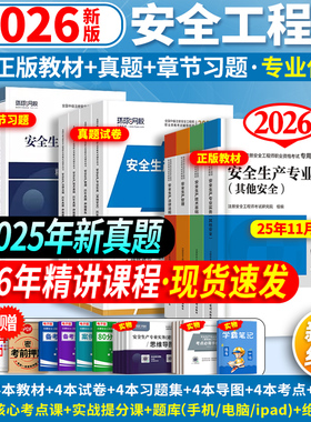 赠26年课程】注册中级安全工程师2026年教材历年真题押题模拟注安建筑化工其他煤矿实务环球网校安全师工程师官方教材习题