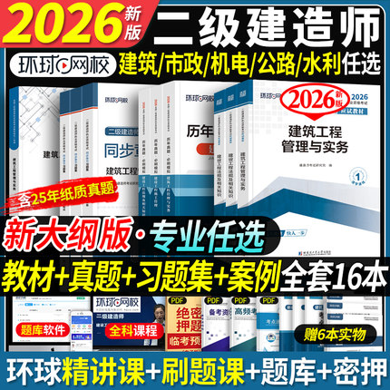 住建部新大纲】环球网校二级建造师2026年二建建筑教材全套市政机电水利水电公路官方讲义历年真题试卷习题集案例必刷题网课
