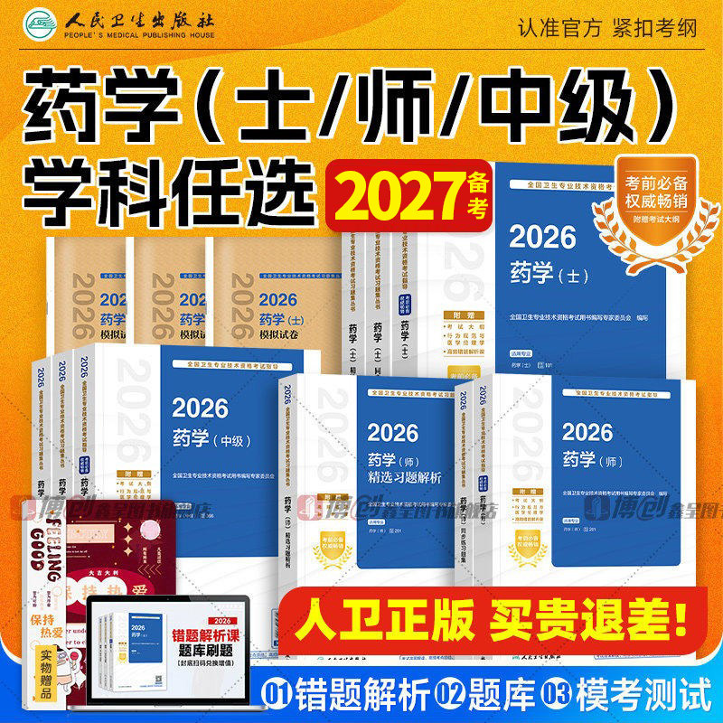 人卫备考2027年药学师初级士中级考试指导教材书历年真题模拟试卷2026主管药剂师卫生资格药剂士药师药士职称资料西药习题集刷题
