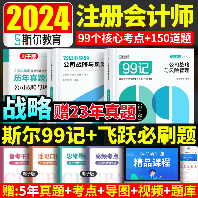 战略 99记+飞越刷题】预售斯尔99记注会cpa2024年教材配套资料注册会计师辅导书CPA资料考试用书飞跃模拟试题模考试卷题库考前冲刺