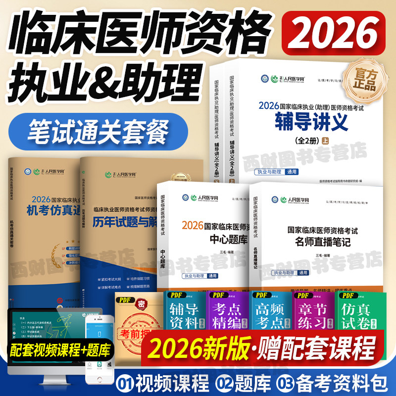 临床笔试通关】2026年临床执业医师资格考试实践技能评分手册机考仿真通关密卷中心题库名师直播笔记26国家职业执医证图片