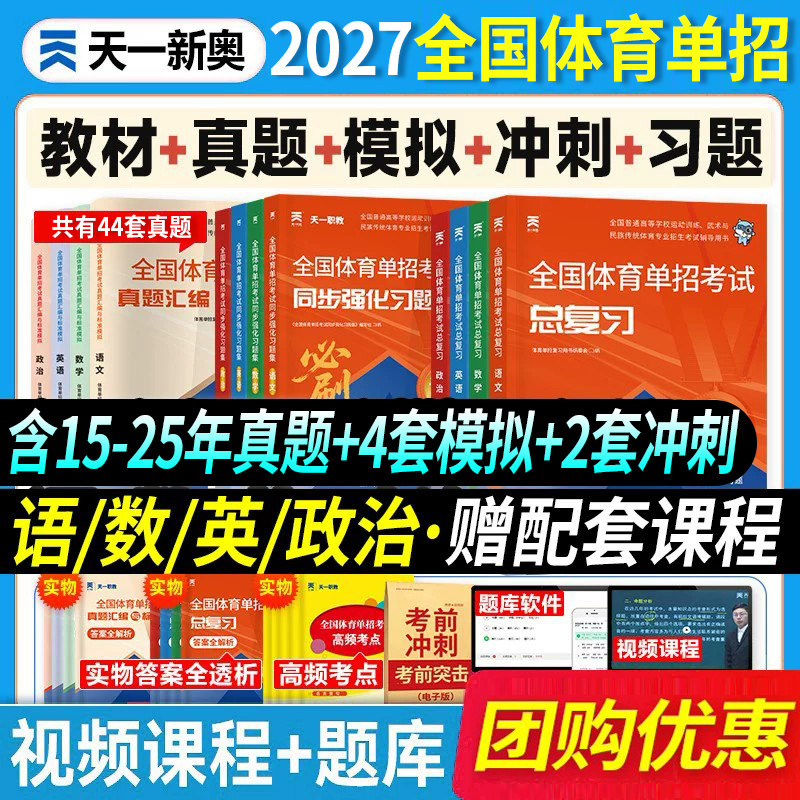 2027新版天一职教全国体育单招考试复习资料2027年体育单招教材文化课英语文数学政治高考升学高职单招考试普高真题模拟冲刺卷