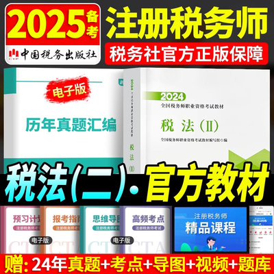 2024新版税务师税法二官方教材