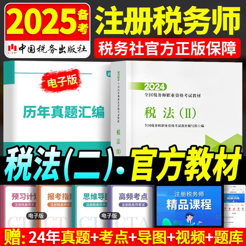 2024新版税务师税法二官方教材