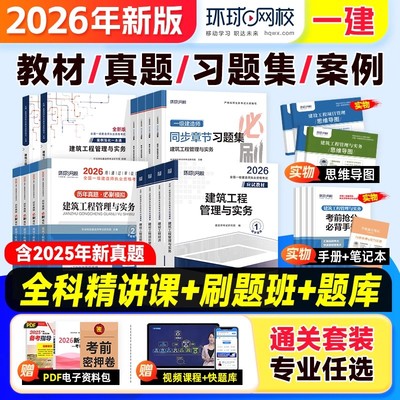环球网校一级建造师2026年教材一建建筑市政机电公路水利历年真题卷试卷习题集25全套建设法规与实务施工管理官方正版