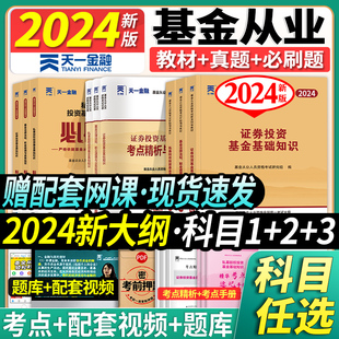 天一金融基金从业资格考试2024年教材历年真题试卷上机题库基金从业资格证必刷题科1科2科3证券投资基础知基金法律法规私募股权书