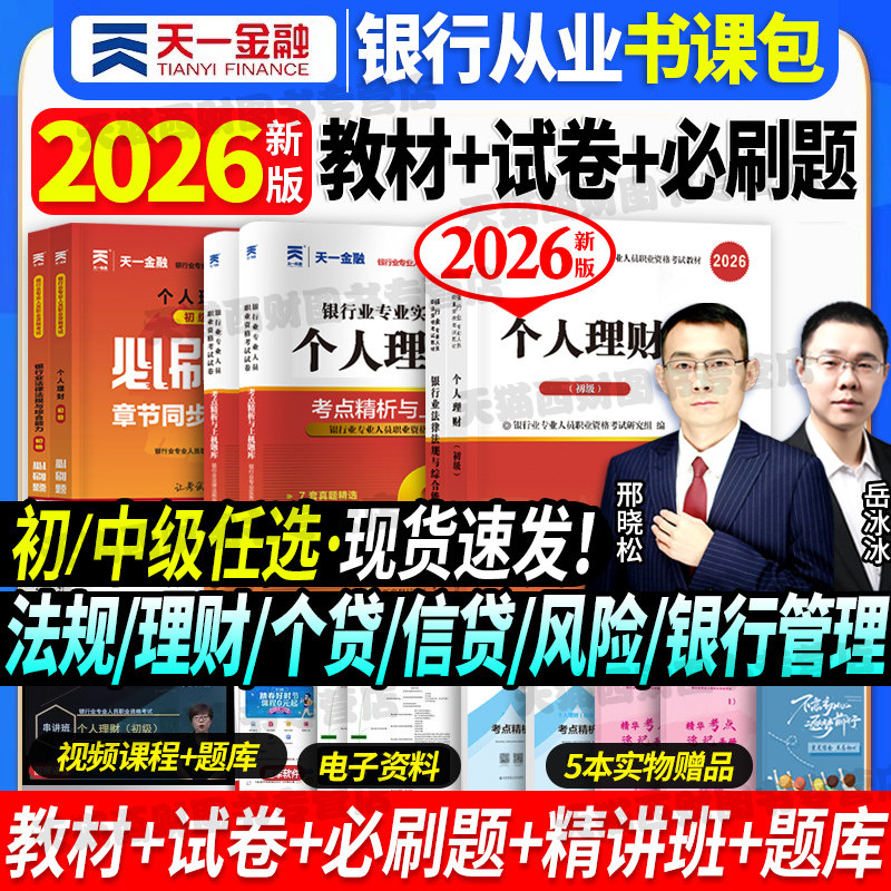 2026银行从业教材试卷习题图片