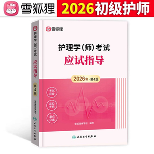人卫版教材】初级护师备考2026年护师资格考试教材人卫版应试指导雪狐狸官方教材护理学师考试历年真题军医版教材随身记轻松过2025