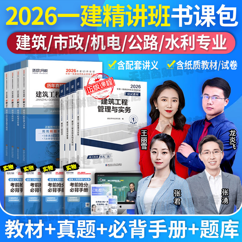 环球网校一级建造师2026年教材一建建筑市政机电公路水利历年真题卷试卷习题集26全套建设法规与实务施工管理官方正版