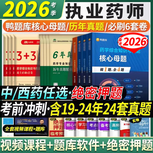 2025新版执业药师考前刷题套装