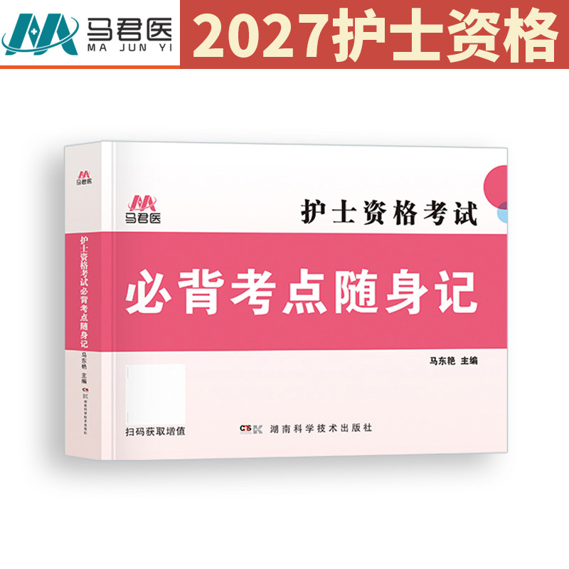 护士口袋书】2027年护考护士资格证口袋书护资考试必背考点随身记掌中宝护考书护资用书搭轻松过随身记军医人卫雪狐狸辅导资料