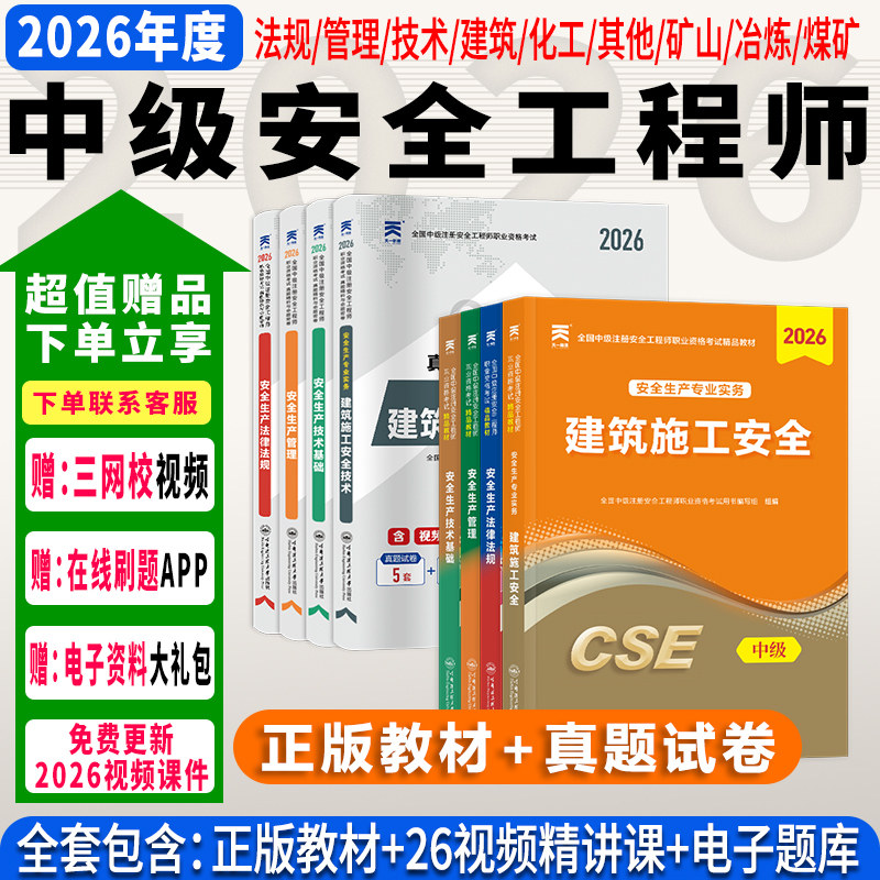 赠26年课程】注册中级安全工程师2026年教材历年真题押题模拟注安建筑化工其他煤矿实务环球网校安全师工程师官方教材习题