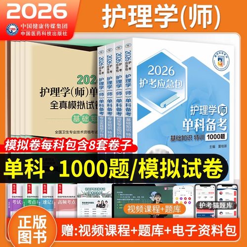 2026新版初级护师全真模拟