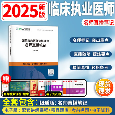 2025年临床执业医师资格考试名师直播笔记人民医学网国家临床执业及助理医师资格考试用书笔试2025医学综合指导教材历年真题卷二试