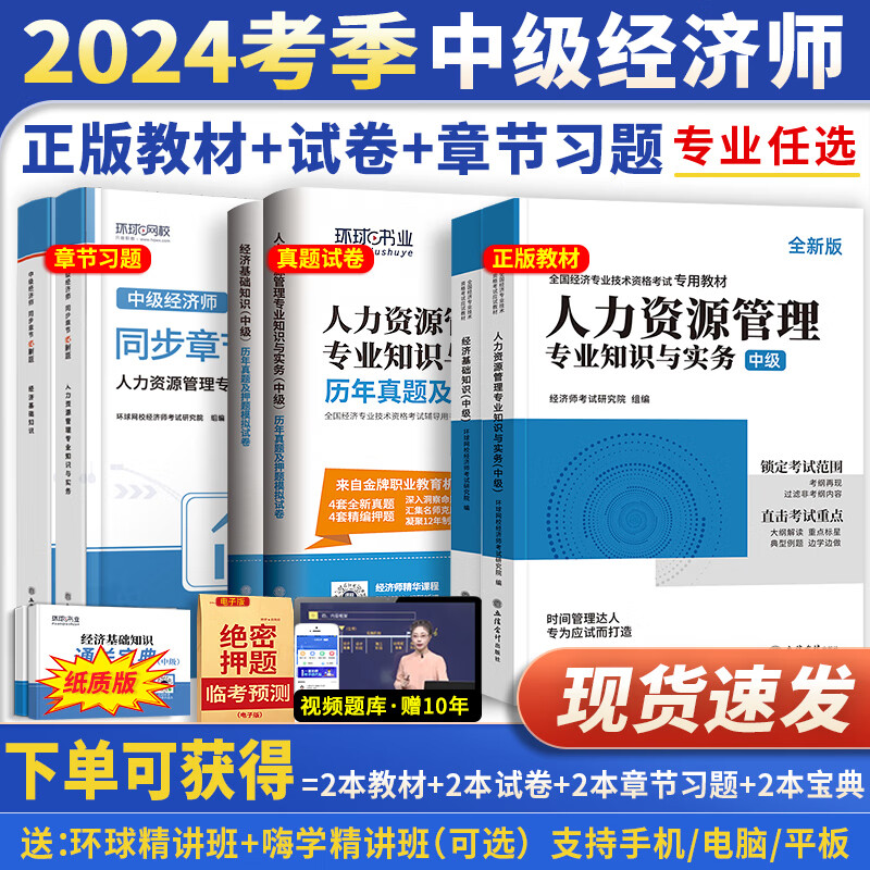 环球网校中级经济师2024年教材历年真题库押题试卷经济基础知识人力资源工商管理金融财税建筑房地产专业知识与实务章节练习题集 书籍/杂志/报纸 经济专业技术资格 ( 经济师 ) 原图主图