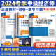 环球网校中级经济师2024年教材历年真题库押题试卷经济基础知识人力资源工商管理金融财税建筑房地产专业知识与实务章节练习题集