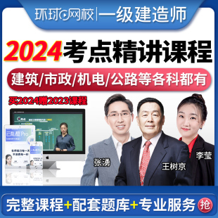 环球网校一级建造师备考2024教材建筑市政机电公路水利精讲班一建2023年建筑配套精讲班视频课程历年真题题库复习题集法规经济管理