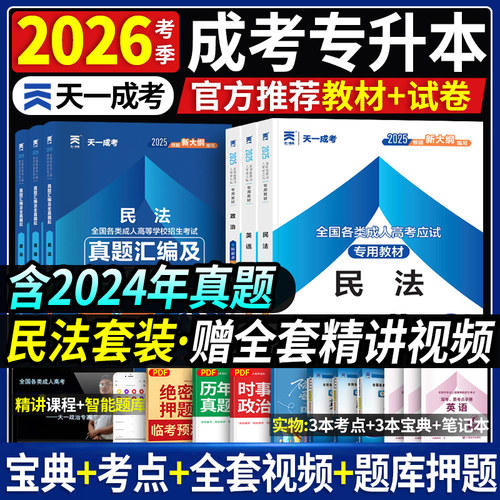 天一成人高考专升本教材2026年备考民法政治英语法学历年真题试卷山东省河南安徽广东专插本自考考试资料成考函授全国法律专科本科