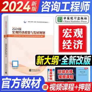 注册咨询工程师教材投资职业资格考试历年真题库押题试卷大纲咨询师教材正版 官方2024年新版 宏观经济政策发展规划