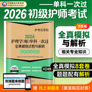 相关专业知识】初级护师资格考试2026新版护考应急包护理学师2026单科全真模拟试卷解析试题模拟题库历年真题搭习题集人卫版军医版