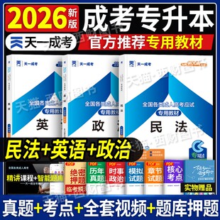 民法教材】天一成人高考专升本教材2026年民法政治英语法学历年真题试卷专科起点升本科自考练习题考试复习资料全国成考函授