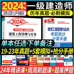 一级建造师历年真题试卷习题集一建2023教材建筑土建市政水利水电机电公路工程管理实务法规单科模拟 任选一科 环球网校2024新版