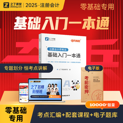 入门一本通】cpa2025年教材注册会计师官方注会25会计审计经济法税法财管财务成本公司战略与风险管理综合题库马勇网课知之了课堂
