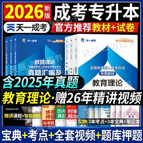 天一成人高考专升本2026年复习资料政治英语教育理论考试专用教材历年真题模拟试卷广东山东河南贵州山西省辽宁专插本全国成考资料