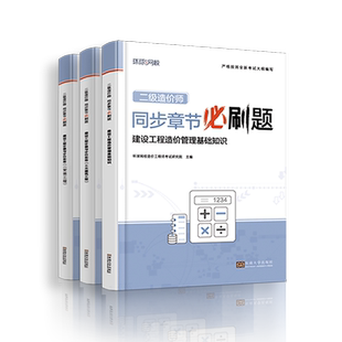 章节习题集】环球网校2024年二级造价工程师考试精选章节习题集必刷题建设工程计量与计价实务土木建筑工程安装管理基础知识造价师