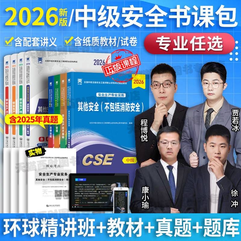 赠26年课程】注册中级安全工程师2026年教材历年真题押题模拟注安建筑化工其他煤矿实务环球网校安全师工程师官方教材习题