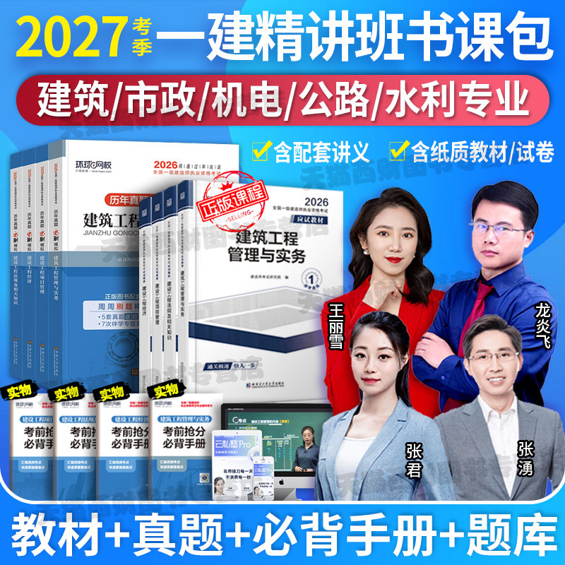 备考2027】环球网校一级建造师2026年教材一建建筑市政机电公路水利历年真题卷试卷习题集26全套建设法规与实务施工管理官方正版图片